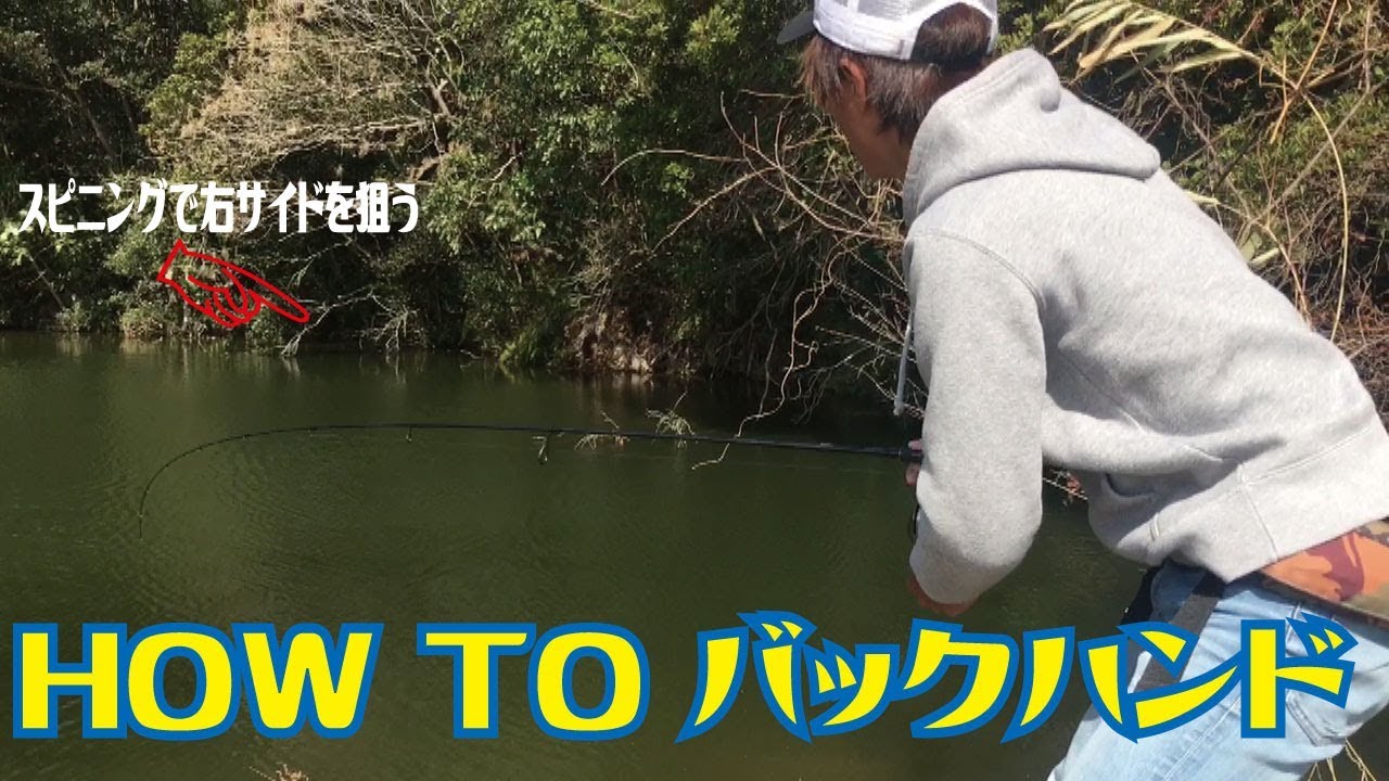 How To バックハンドキャスト マーモチャンネル Youtube