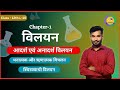 Chemistry Chapter- Solution L-10 आदर्श एवं अनादर्श विलयन 2025-26