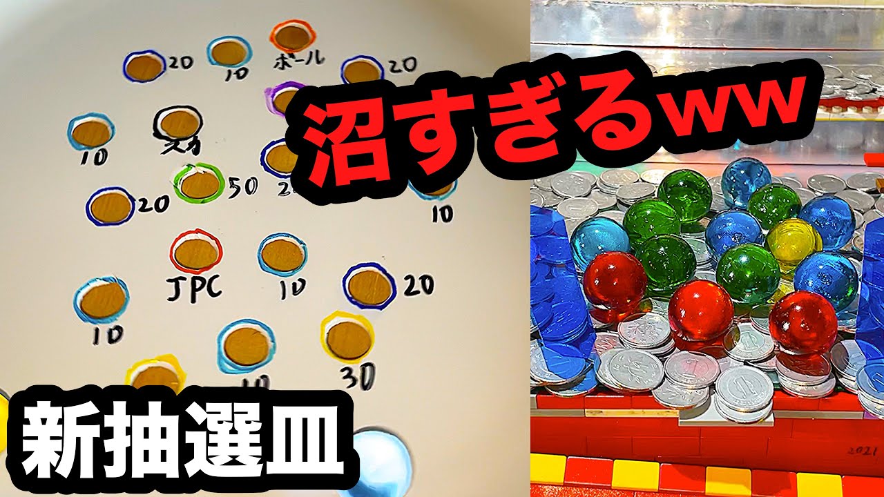 メダルゲーム】新サテライト抽選皿を使って遊んでみた！ww - YouTube