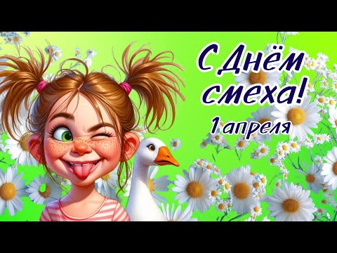 С Днём смеха! С 1 апреля. Поздравление с Днем смеха. #деньсмеха #1апреля