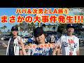 ▶665【まさかの大事件!!!】▼夏休み!パパとモモコでアメリカの次男の元へ!▼ドジャースタジアムで野球観戦の予定がまさかの展開?!▼登録者10万人まであと6千人