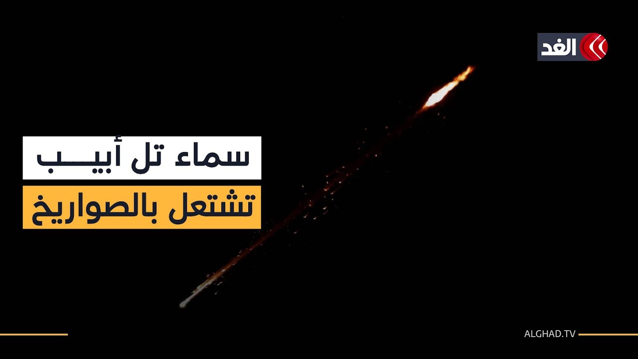 زلزال الصواريخ.. رشقات متزامنة من إيران ولبنان نحو إسرائيل