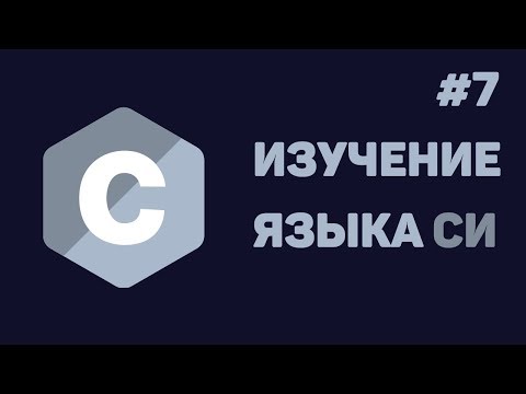 Язык Си для начинающих / #7 - Структуры данных