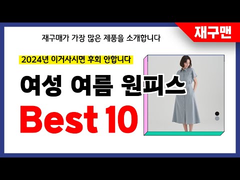 여성 여름 원피스 추천! 2024년 재구매율 1위 최신 업데이트 인기제품BEST10