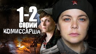 Комиссарша / Военный фильм HD / 1-2 серии