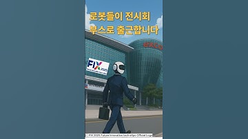 🎬 글로벌 로봇 리딩 메이커 탐구 Ep.2〈로봇들이 전시회 부스로 출근합니다 🤖 | 에이로봇 × 로보티즈 | FIX 2025 대구국제로봇전〉#글로벌로봇리딩메이커탐구