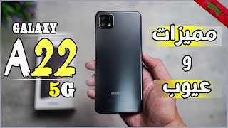 مراجعة سامسونج  SAMSUNG A22 5G REVIEW | A22 5G