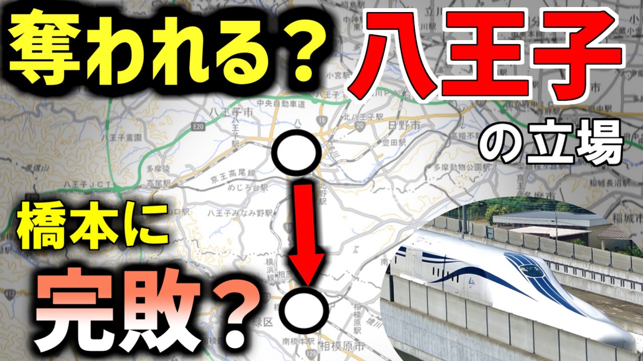 リニア開通で八王子は「主役」を奪われるのか？【解説】