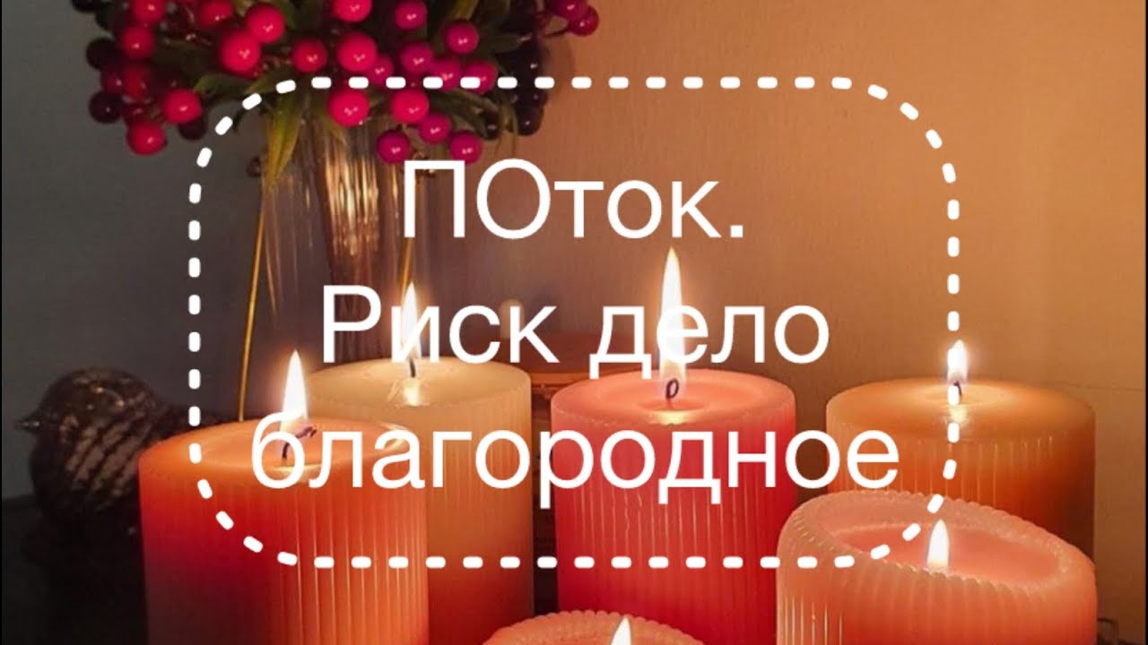 Поток. Риск дело благородное.😇🌀🌎