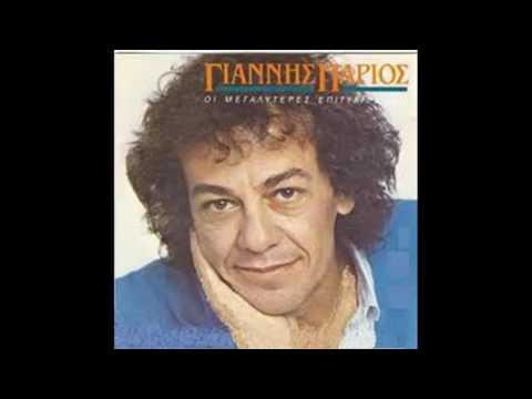 Τέρμα τα λάθη - Γιάννης Πάριος