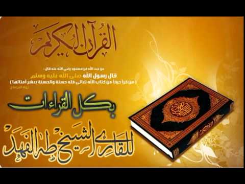 سورة فاطر بالقراءات العشر بصوت القارئ طه بن محمد الفهد