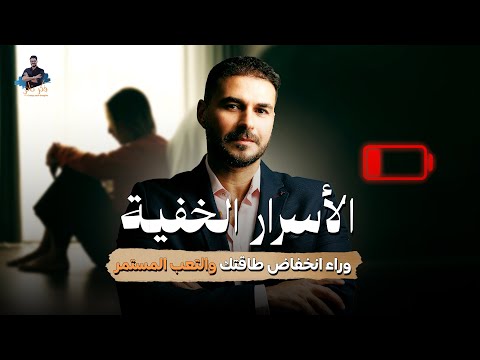 لاتوجد طاقة وارهاق مستمر اليك مالاتعرفه والحلول النهائيه