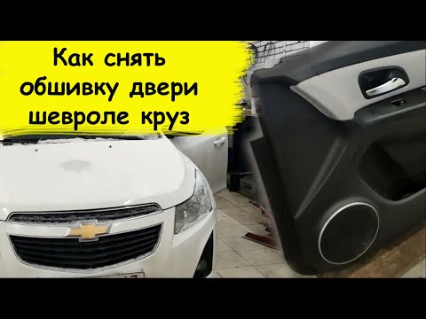 Как снять обшивку двери шевроле круз