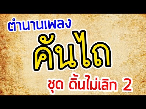  เพื่อชีวิต ฮิตที่สุด วงคันไถ