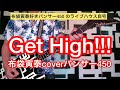 GET HIGH !!! 布袋寅泰cover パンサー450