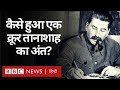 Joseph Stalin: एक क्रूर तानाशाह का अंत कैसे हुआ? (BBC Hindi)