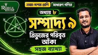 সম্পাদ্য ৯ | ত্রিভুজের পরিবৃত্ত অঙ্কন | Class 9-10 General Math Chapter 8 | Sompaddo 9