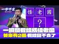 一字千金｜怪老人 怪老頭 完了 看完就真的回不去 回答不出來｜2025年