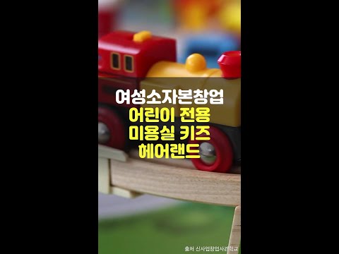 여성소자본창업 - 어린이 전용미용실 #shorts