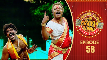 Ithu Item Vere | Comedy Show | Ep# 58