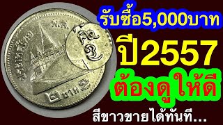 Price has surged to 5,000++. Check the price now. Buy 2 baht coins from 2014, white. 100% guarant...