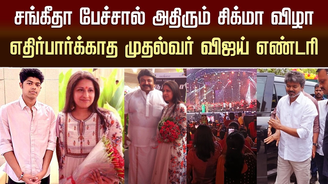 CM Vijay Mass Entry – Sangeetha Vijay Latest Speech – Jason Sanjay Movie Sigma Audio Launch Function
