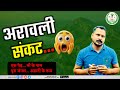 अरावली पर संकट क्यों?😨 | जानिए संपूर्ण जानकारी | Aravalli Controversy Explained | Ankit Nirwaan Sir