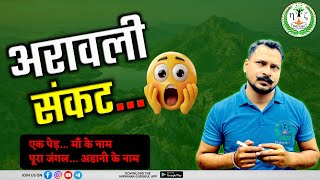 अरावली पर संकट क्यों?😨 | जानिए संपूर्ण जानकारी | Aravalli Controversy Explained | Ankit Nirwaan Sir