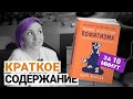 Тонкое искусство пофигизма - краткое содержание