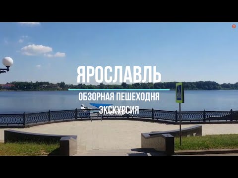 Обзорная экскурсия по Ярославлю