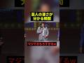 芸人の凄さが分かる瞬間w #すごい #お笑い