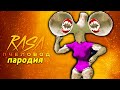 Песня Клип про ВЕЛИКАЯ МАТЬ МЕГАФОН Rasa ПЧЕЛОВОД ПАРОДИЯ ты пчела я scp раса siren head trevor сцп