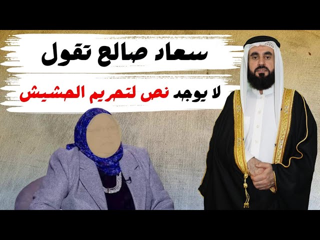 سعاد صالح لايوجد نص في تحريم الحشيش
