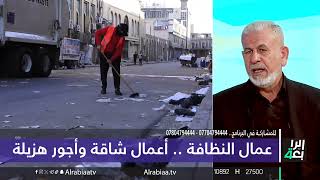 مدير بلدية بغداد الجديدة كريم طاهر: التثبيت سبب لنا مشكلة مع عمال النظافة فقد قلت أجورهم