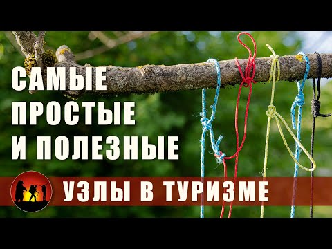 Видео: Туристические узлы  - Как легко запомнить, когда применять