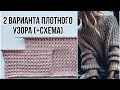 Красивый плотный узор спицами ( + схема ) для свитеров, шапок, кардиганов, джемперов. 2 варианта 🔥