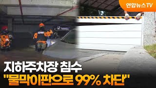 지하주차장 침수 