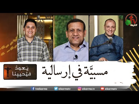 Return & Revive Us - Captive in a mission | يعود فيحيينا - مسبية في إرسالية (123)