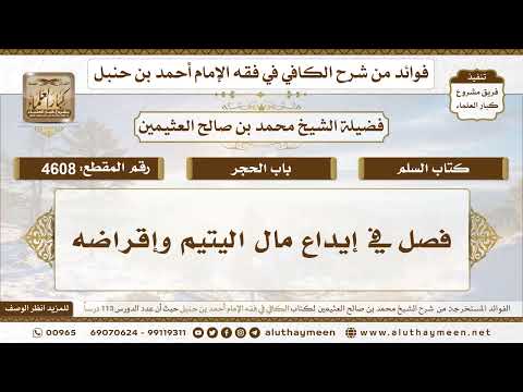 [4608] فصل في إيداع مال اليتيم وإقراضه - تعليقات على الكافي لابن عثيمين