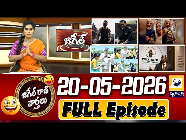 జిగేల్ రాణి వార్తలు | Trending Videos | Telugu Viral Videos | 20-05-2026 | Swatantra TV |