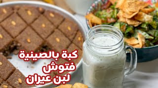 حسني رمضان | فيديو اليوم ٣ ب ١؛ كبة بالصينية، فتوش و لبن عيران