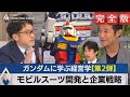 ガンダムに学ぶ経営学２～モビルスーツ開発と企業戦略【テレ東経済ニュースアカデミー】【完全版】