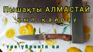 Пышақ қайраудың Керемет әдісі. Тез үйреніп ал