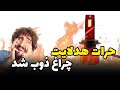 فکر میکنی هدلایت حرارت نداره؟