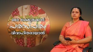 ഒരേ നക്ഷത്രക്കാർ പരസ്പരം വിവാഹിതരായാൽ| Same Nakshatras marry each other(Astrology)