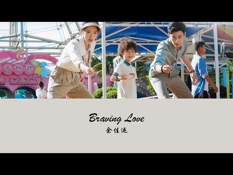 OST The Love You Give Me《你给我的喜欢》| Braving Love - 余佳运 (Yu Jiayun)【Hanzi | Pinyin】