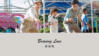 OST The Love You Give Me《你给我的喜欢》| Braving Love - 余佳运 (Yu Jiayun)【Hanzi | Pinyin】