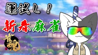 【雀魂】あけおめ！麻雀で福を呼び込む！【Vtuber】