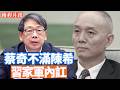 最近一周，有關陳希「出事」的傳聞層出不窮。從各種跡像看，陳希或已在劫難逃，他可是習家軍的「總設計師」。 【李軍說新聞20260713第105期】#精彩片段