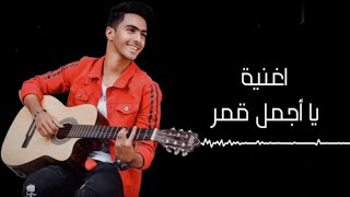 اجمل اغنيه يا اجمل قمر يالي منورلي حياتي2020 #lbrahim_hassan